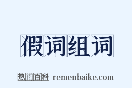 假词组词是什么意思的图片